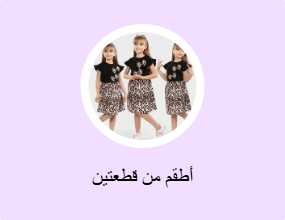 أطقم من قطعتين
