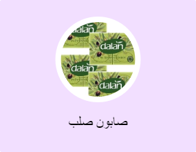 صابون صلب