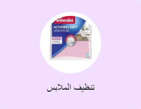 تنظيف الملابس