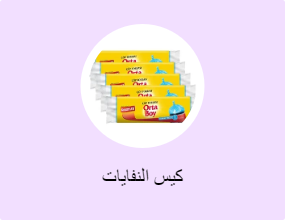 كيس النفايات
