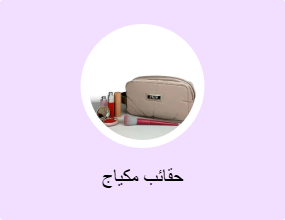 حقائب مكياج
