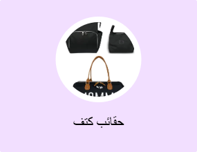 حقائب كتف
