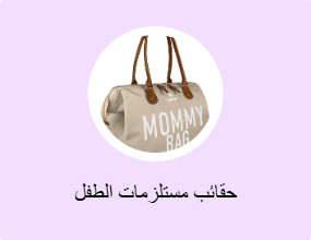 حقائب مستلزمات الطفل
