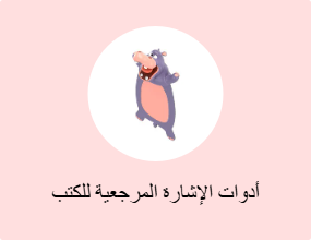 أدوات الإشارة المرجعية للكتب