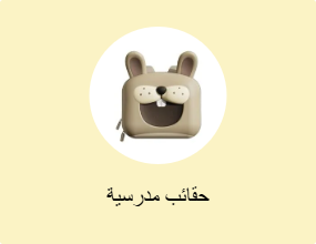 حقائب مدرسية
