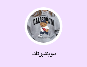 سويتشيرتات