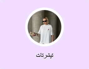 تيشرتات