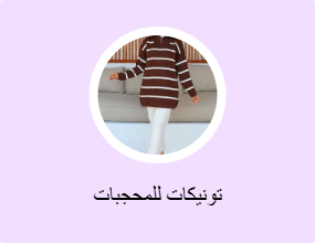 تونيكات للمحجبات