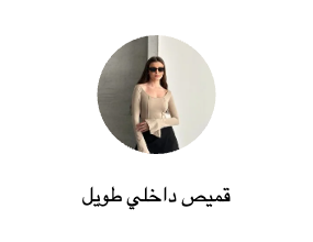 قميص داخلي طويل