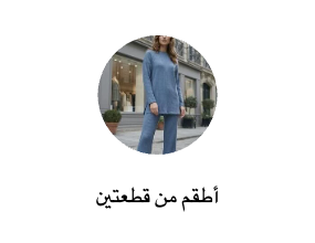 أطقم من قطعتين