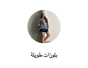 بلوزات طويلة