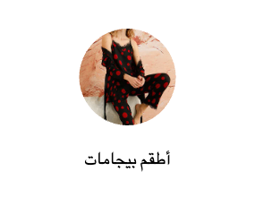 أطقم بيجامات
