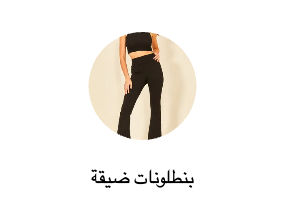 بنطلونات ضيقة