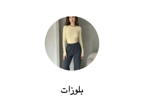 بلوزات