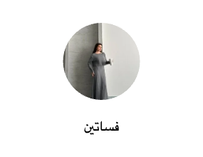 فساتين