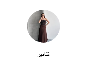 تنانير
