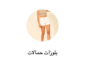 بلوزات حمالات