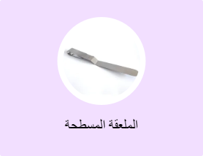 الملعقة المسطحة