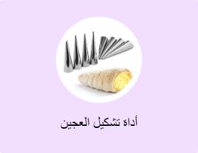 أداة تشكيل العجين