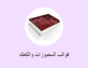 قوالب المخبوزات والكعك