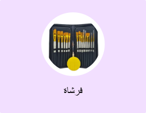 فرشاة