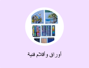 أوراق وأقلام فنية