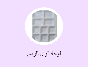لوحة ألوان للرسم