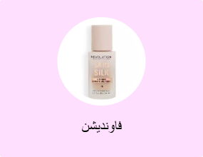 فاونديشن