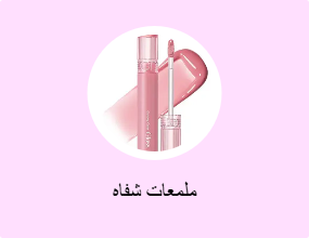ملمعات شفاه