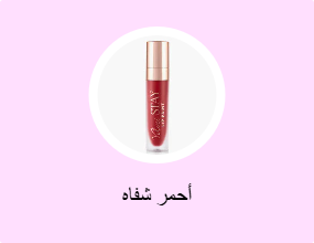 أحمر شفاه