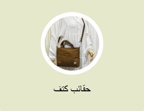 حقائب كتف