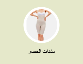 مشدات الخصر
