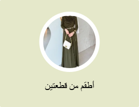 أطقم من قطعتين