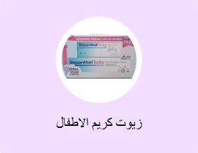 زيوت كريم الاطفال