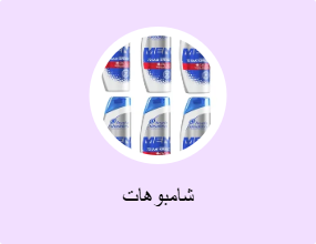 شامبوهات