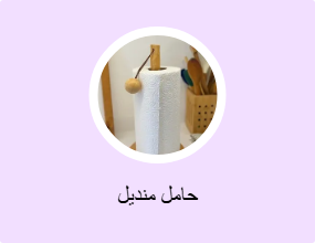 حامل منديل