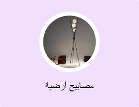 مصابيح أرضية