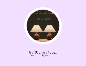 مصابيح مكتبية