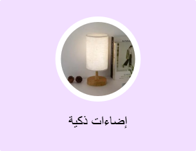 إضاءات ذكية
