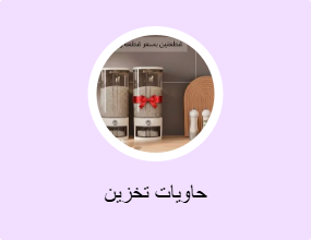 حاويات تخزين