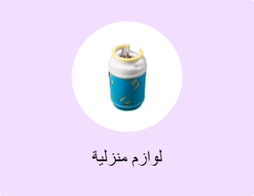 لوازم منزلية