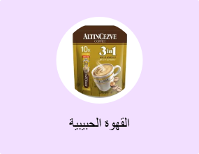 القهوة الحبيبية