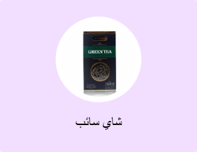 شاي سائب