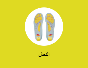 النعال