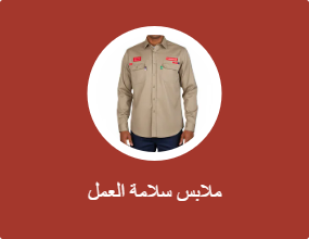ملابس سلامة العمل