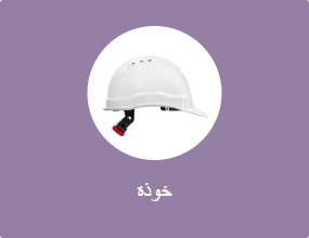 خوذة