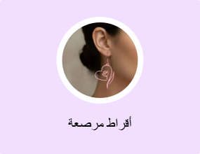 أقراط مرصعة