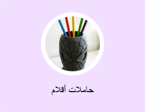 حاملات أقلام