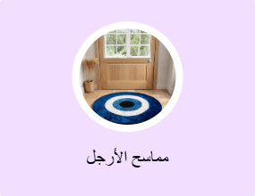 مماسح الأرجل