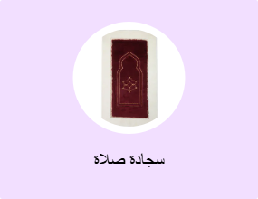 سجادة صلاة
